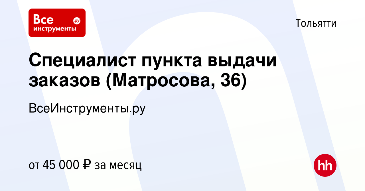 Вакансия Специалист пункта выдачи заказов (Матросова, 36) в Тольятти, работа  в компании ВсеИнструменты.ру (вакансия в архиве c 20 июля 2023)