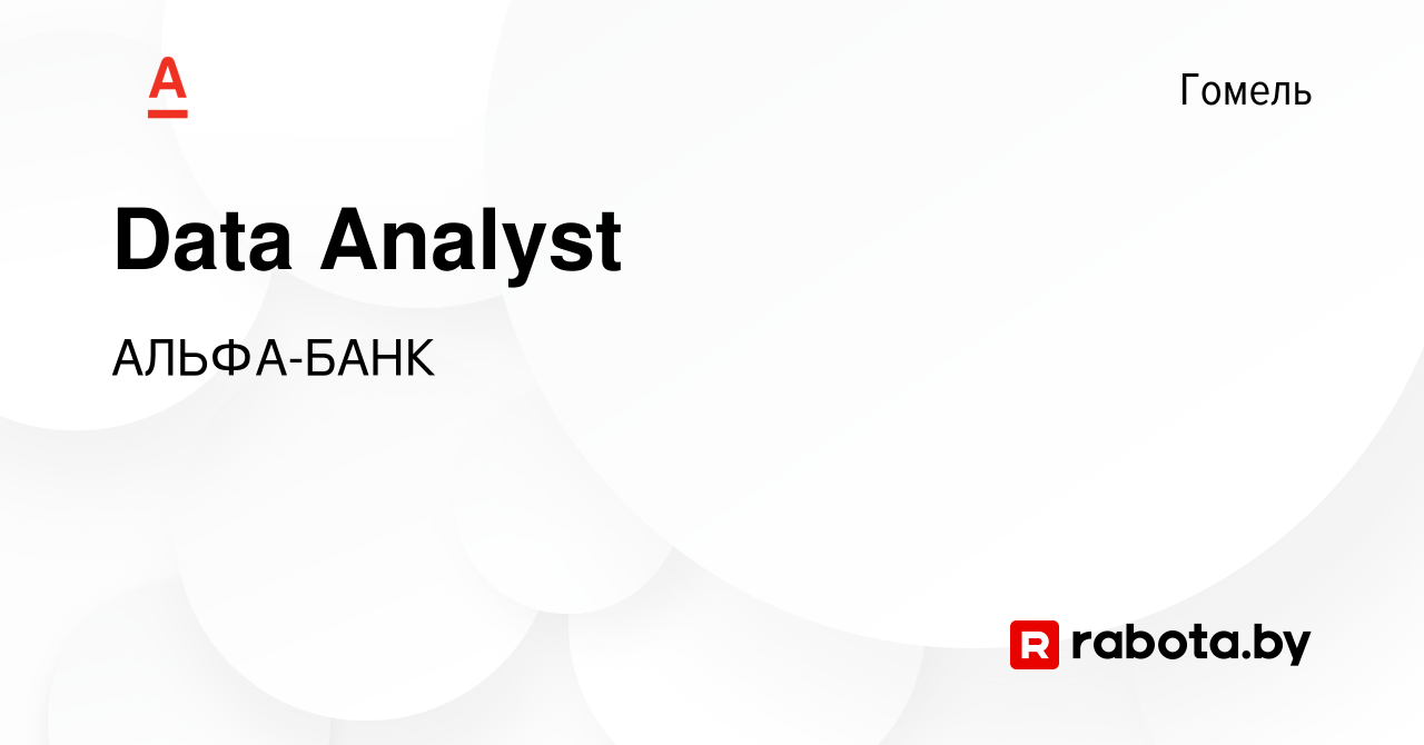 Вакансия Data Analyst в Гомеле, работа в компании АЛЬФА-БАНК (вакансия в  архиве c 8 июня 2023)