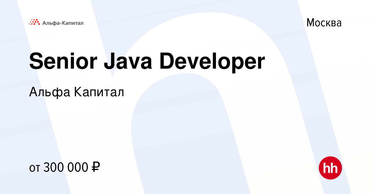 Вакансия Senior Java Developer в Москве, работа в компании Альфа Капитал  (вакансия в архиве c 6 сентября 2023)