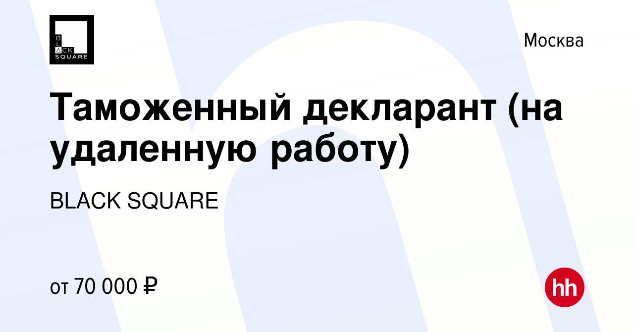 Вакансия Таможенный декларант (на удаленную работу) в Москве, работа в  компании BLACK SQUARE (вакансия в архиве c 14 июня 2023)