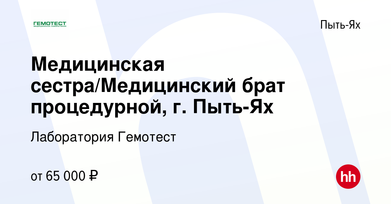 Вакансия Медицинская сестра/Медицинский брат процедурной, г. Пыть-Ях в Пыть-Яхе,  работа в компании Лаборатория Гемотест (вакансия в архиве c 30 июля 2023)