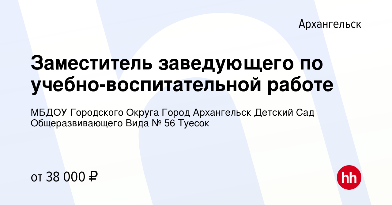 Вакансия Заместитель заведующего по учебно-воспитательной работе в  Архангельске, работа в компании МБДОУ Городского Округа Город Архангельск  Детский Сад Общеразвивающего Вида № 56 Туесок (вакансия в архиве c 14 июня  2023)