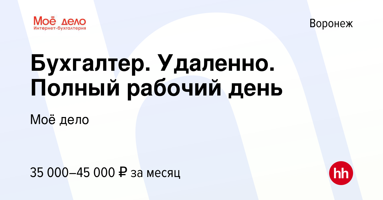 Вакансия Бухгалтер. Удаленно. Полный рабочий день в Воронеже, работа в  компании Моё дело (вакансия в архиве c 14 июля 2023)