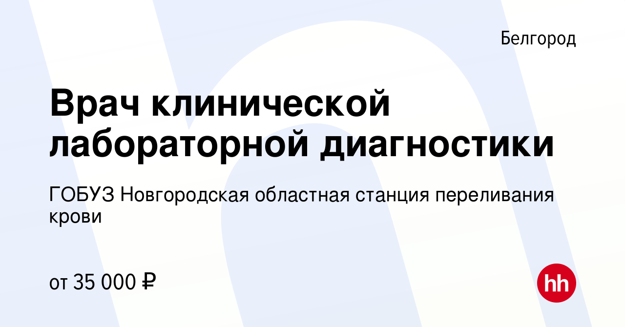 Вакансия Врач клинической лабораторной диагностики в Белгороде, работа в  компании ГОБУЗ Новгородская областная станция переливания крови (вакансия в  архиве c 5 сентября 2023)