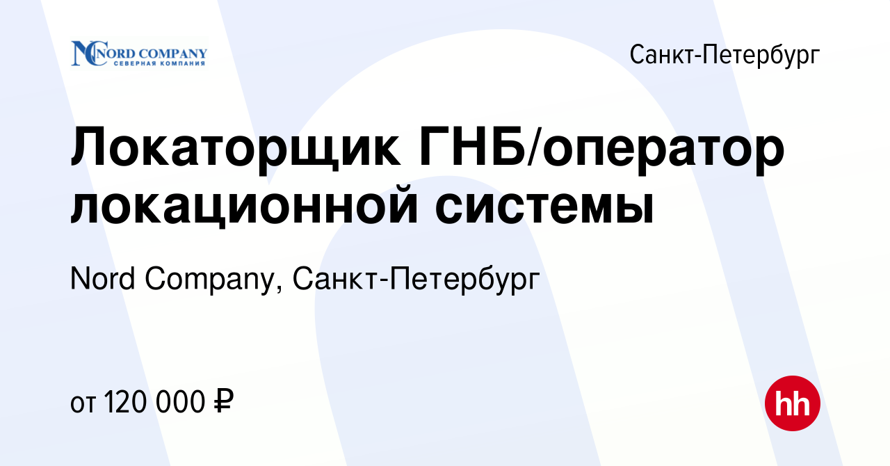 Вакансия Локаторщик ГНБ/оператор локационной системы в Санкт-Петербурге,  работа в компании Nord Company, Санкт-Петербург (вакансия в архиве c 4 июля  2023)