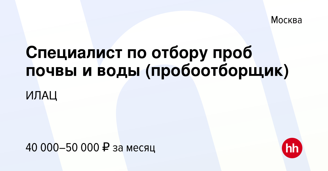 Вакансия Специалист по отбору проб почвы и воды (пробоотборщик) в Москве,  работа в компании ИЛАЦ (вакансия в архиве c 14 июня 2023)