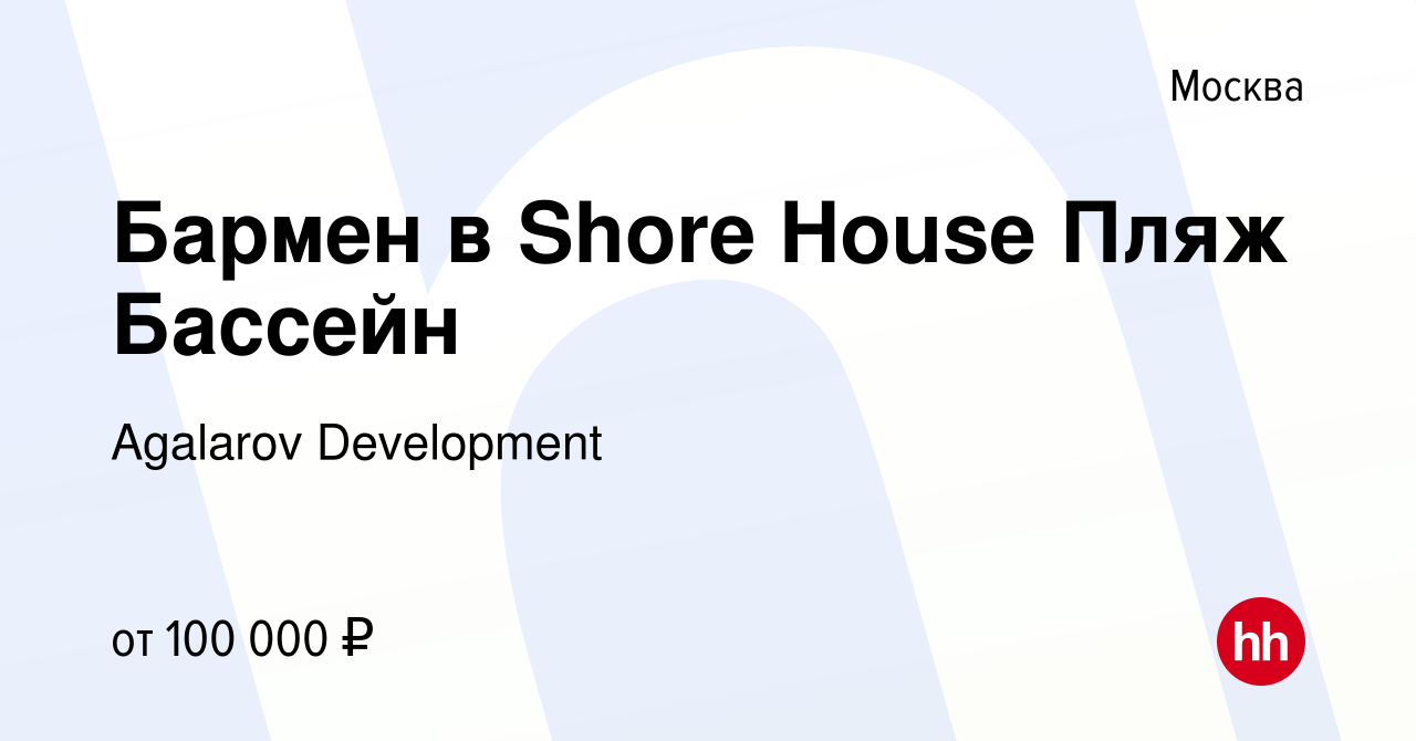 Вакансия Бармен в Shore House Пляж Бассейн в Москве, работа в компании  Agalarov Development (вакансия в архиве c 14 июня 2023)