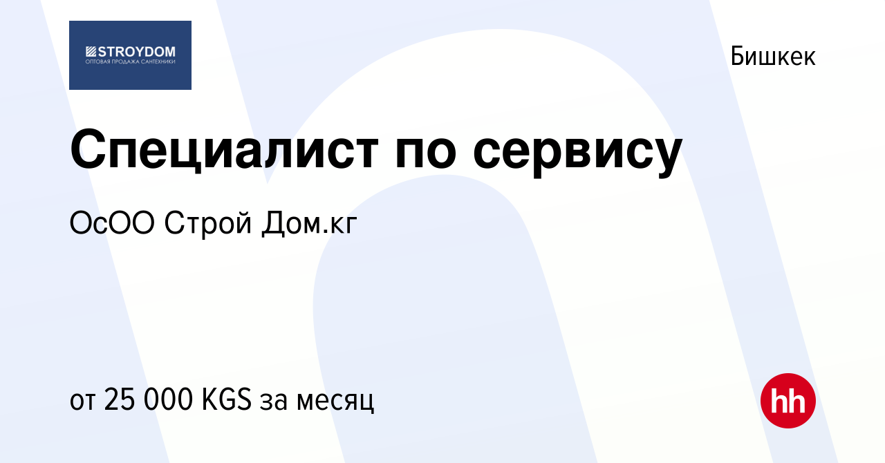 Вакансия Специалист по сервису в Бишкеке, работа в компании ОсОО Строй Дом.кг  (вакансия в архиве c 18 мая 2023)