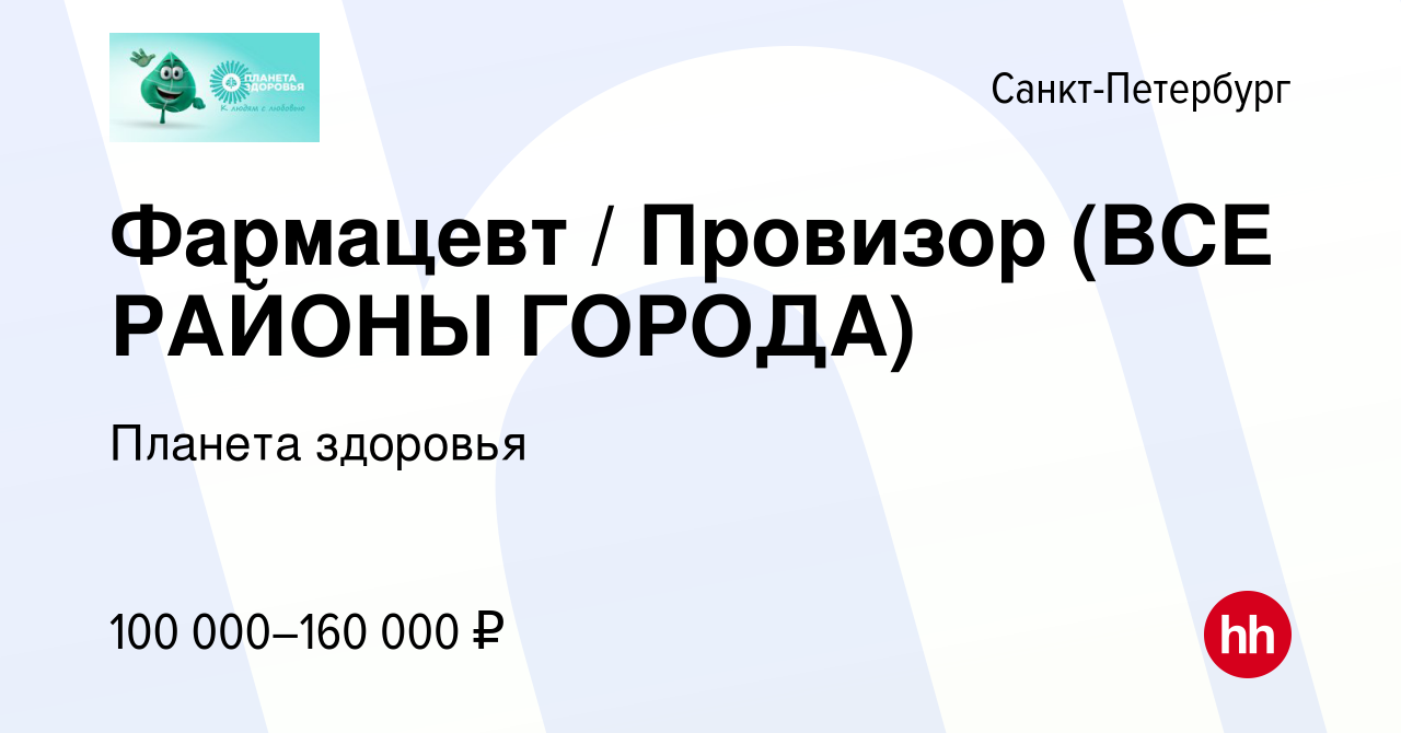 Вакансия Фармацевт / Провизор (ВСЕ РАЙОНЫ ГОРОДА) в Санкт-Петербурге,  работа в компании Планета здоровья (вакансия в архиве c 10 января 2024)