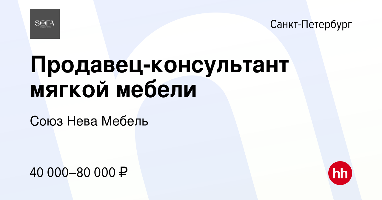 Продавец консультант в мягкой мебели