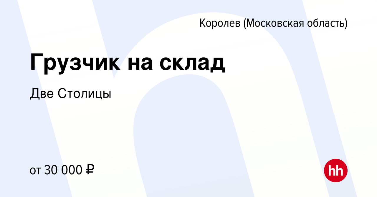 Вакансия Грузчик на склад в Королеве, работа в компании Две Столицы  (вакансия в архиве c 14 июня 2023)