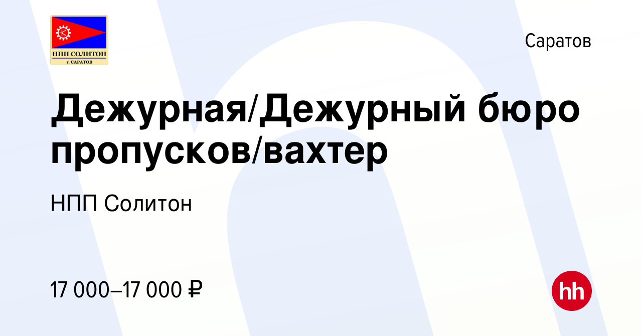 Вакансия Дежурная/Дежурный бюро пропусков/вахтер в Саратове, работа в  компании НПП Солитон (вакансия в архиве c 14 июня 2023)