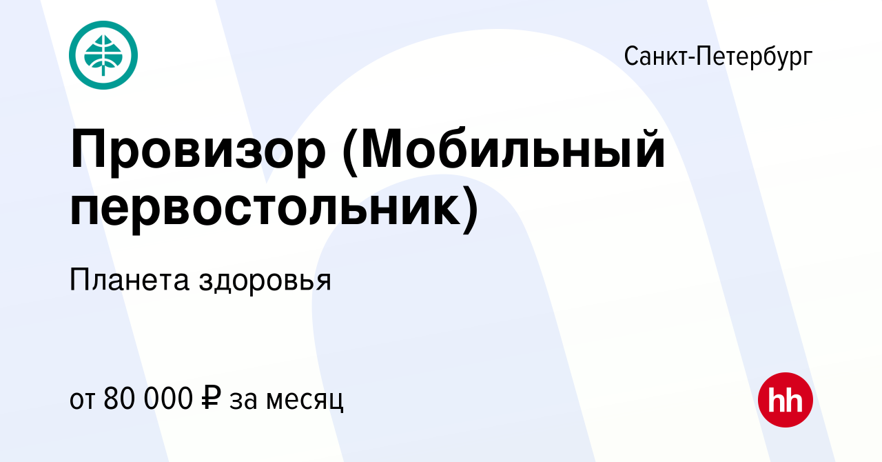 Вакансия Провизор (Мобильный первостольник) в Санкт-Петербурге, работа в  компании Планета здоровья (вакансия в архиве c 10 января 2024)