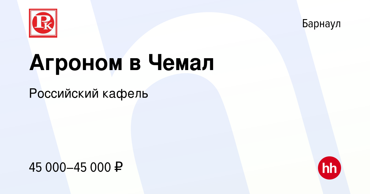 Вакансия Агроном в Чемал в Барнауле, работа в компании Российский кафель  (вакансия в архиве c 14 июня 2023)