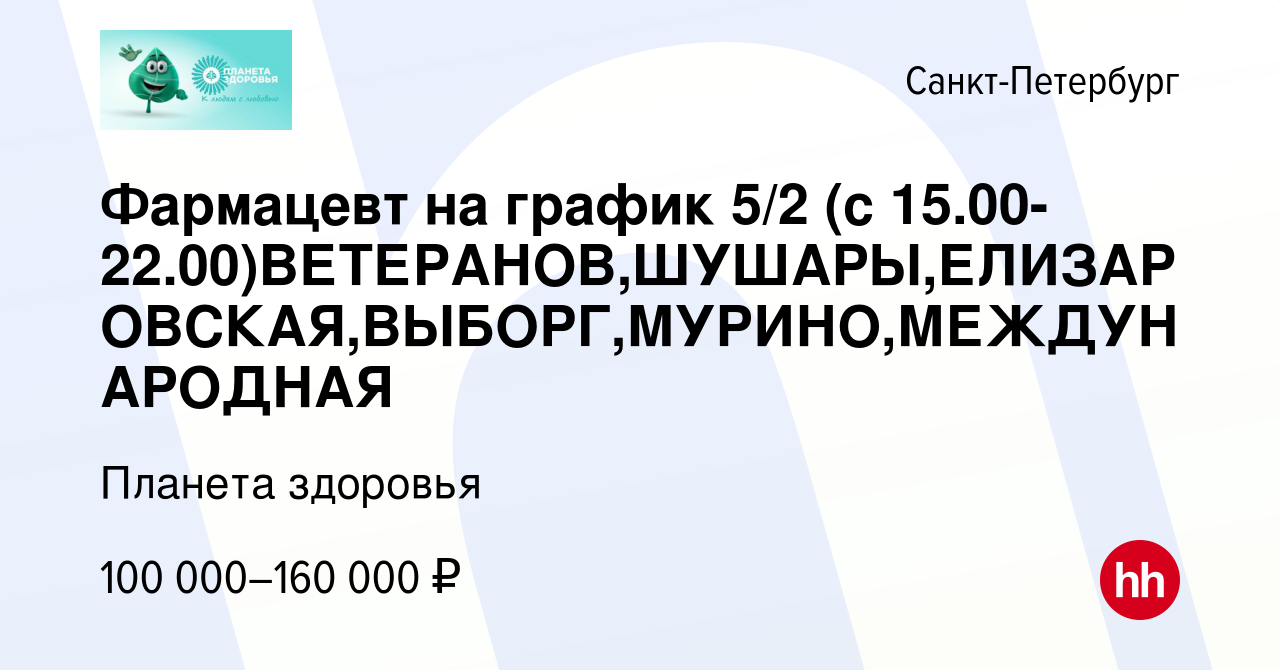 Вакансия Фармацевт на график 5/2 (с  15.00-22.00)ВЕТЕРАНОВ,ШУШАРЫ,ЕЛИЗАРОВСКАЯ,ВЫБОРГ,МУРИНО,МЕЖДУНАРОДНАЯ в  Санкт-Петербурге, работа в компании Планета здоровья (вакансия в архиве c  10 января 2024)