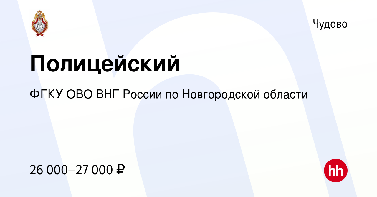 Вакансия Полицейский в Чудово, работа в компании ФГКУ ОВО ВНГ России по Новгородской  области (вакансия в архиве c 14 июня 2023)