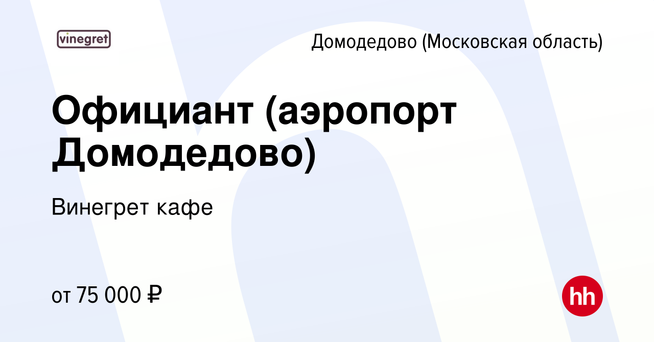 Вакансия Официант (аэропорт Домодедово) в Домодедово, работа в компании  Винегрет кафе (вакансия в архиве c 31 июля 2023)