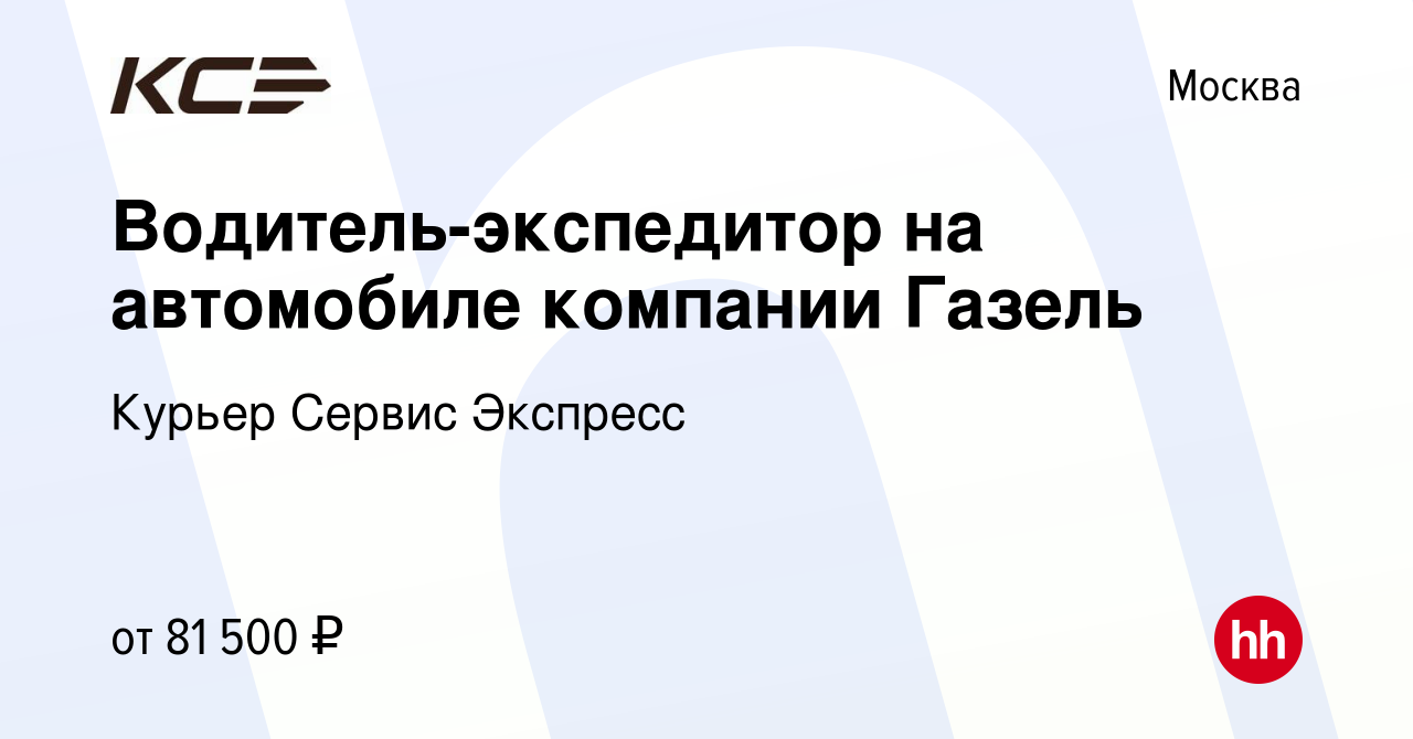 Вакансия Водитель-экспедитор на автомобиле компании Газель в Москве, работа  в компании Курьер Сервис Экспресс (вакансия в архиве c 19 сентября 2023)