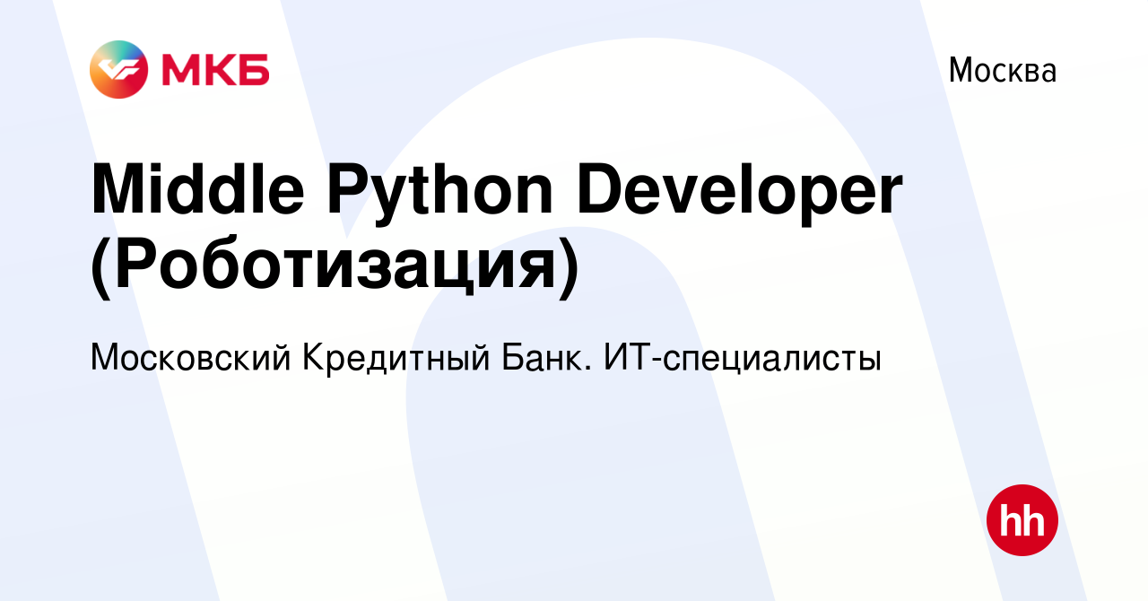 Вакансия Middle Python Developer (Роботизация) в Москве, работа в компании  Московский Кредитный Банк. ИТ-специалисты (вакансия в архиве c 14 июня 2023)