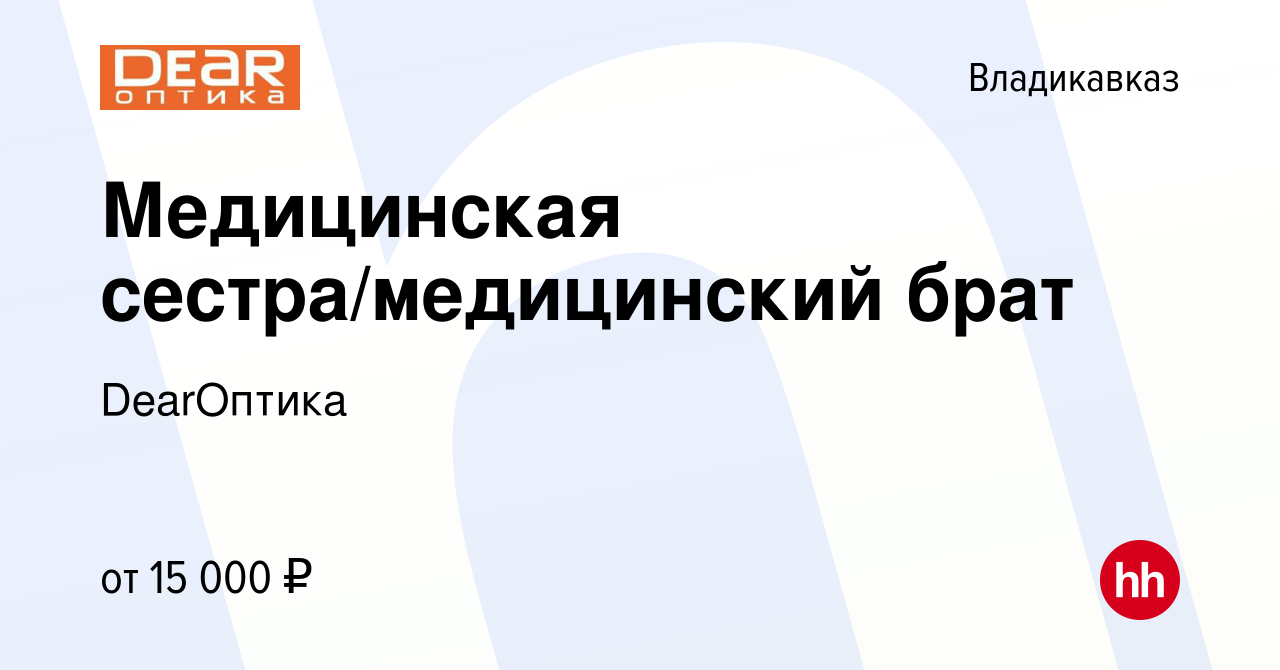 Вакансия Медицинская сестра/медицинский брат во Владикавказе, работа в  компании DearОптика (вакансия в архиве c 14 июня 2023)