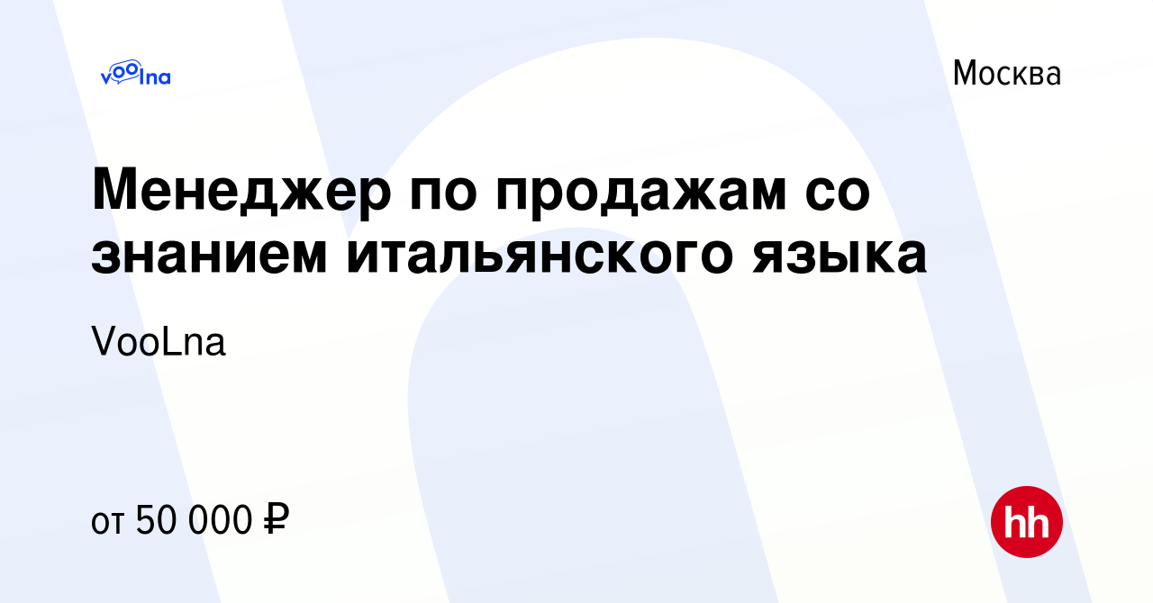 Вакансия Менеджер по продажам со знанием итальянского языка (удаленно) в  Москве, работа в компании VooLna