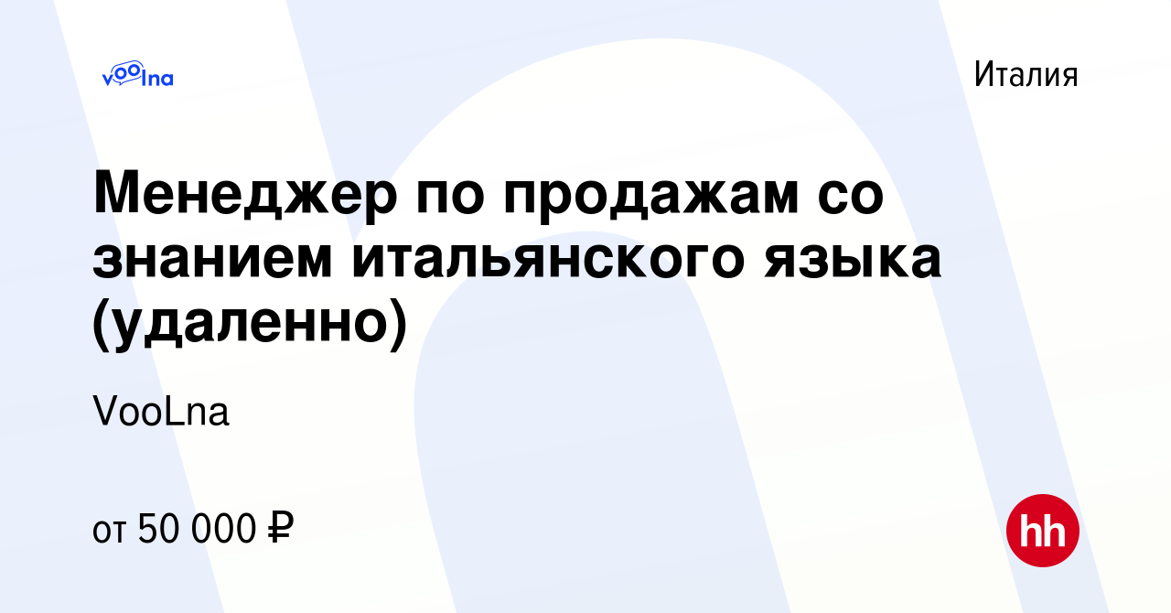 Вакансия Менеджер по продажам со знанием итальянского языка (удаленно) в  Италии, работа в компании VooLna