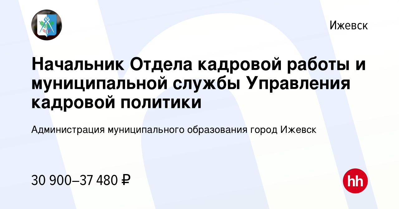 Вакансия Начальник Отдела кадровой работы и муниципальной службы Управления  кадровой политики в Ижевске, работа в компании Администрация муниципального  образования город Ижевск (вакансия в архиве c 14 июня 2023)