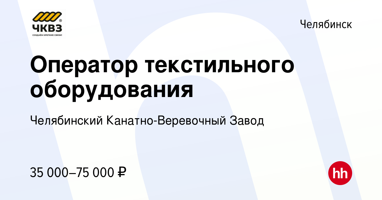 Вакансия Оператор текстильного оборудования в Челябинске, работа в компании  Челябинский Канатно-Веревочный Завод (вакансия в архиве c 17 января 2024)