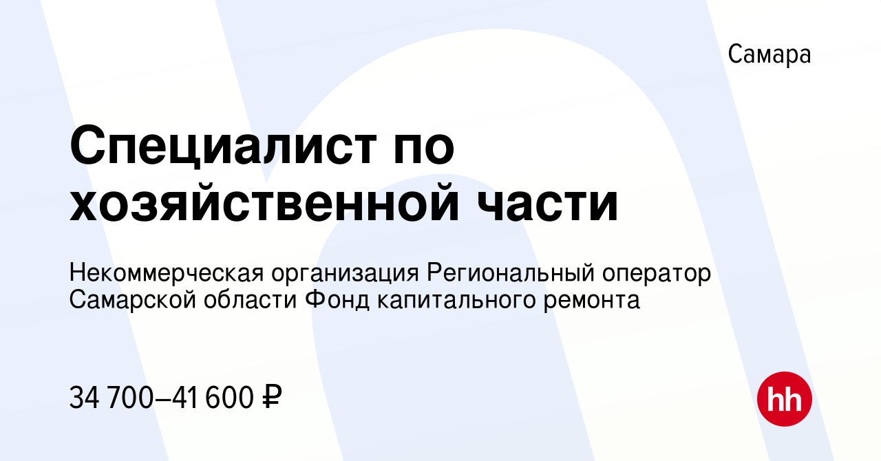 Вакансия Специалист по хозяйственной части в Самаре, работа в компании  Некоммерческая организация Региональный оператор Самарской области Фонд  капитального ремонта (вакансия в архиве c 24 мая 2023)