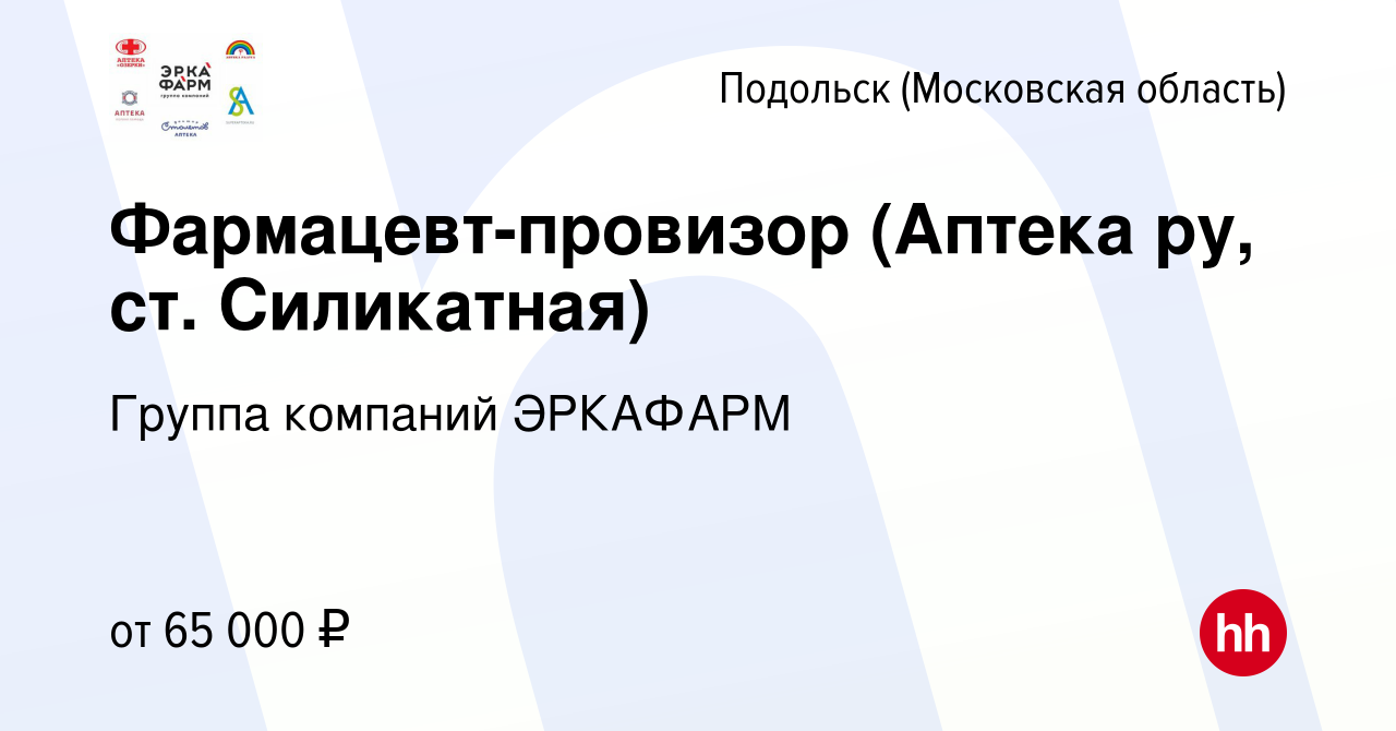 Вакансия Фармацевт-провизор (Аптека ру, ст. Силикатная) в Подольске  (Московская область), работа в компании Группа компаний ЭРКАФАРМ (вакансия  в архиве c 25 мая 2023)