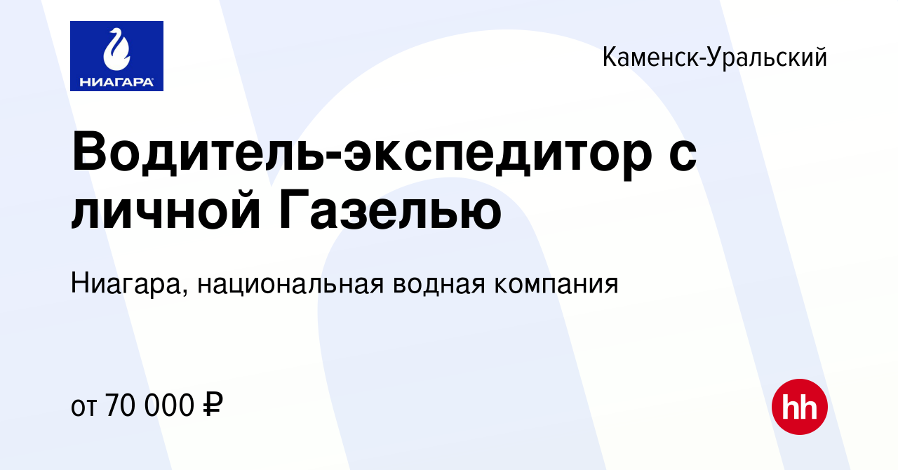 Вакансия Водитель-экспедитор с личной Газелью в Каменск-Уральском, работа в  компании Ниагара, национальная водная компания (вакансия в архиве c 29 июня  2023)