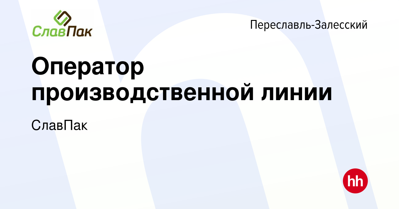 Вакансия Оператор производственной линии в Переславле-Залесском, работа в  компании СлавПак (вакансия в архиве c 18 августа 2023)