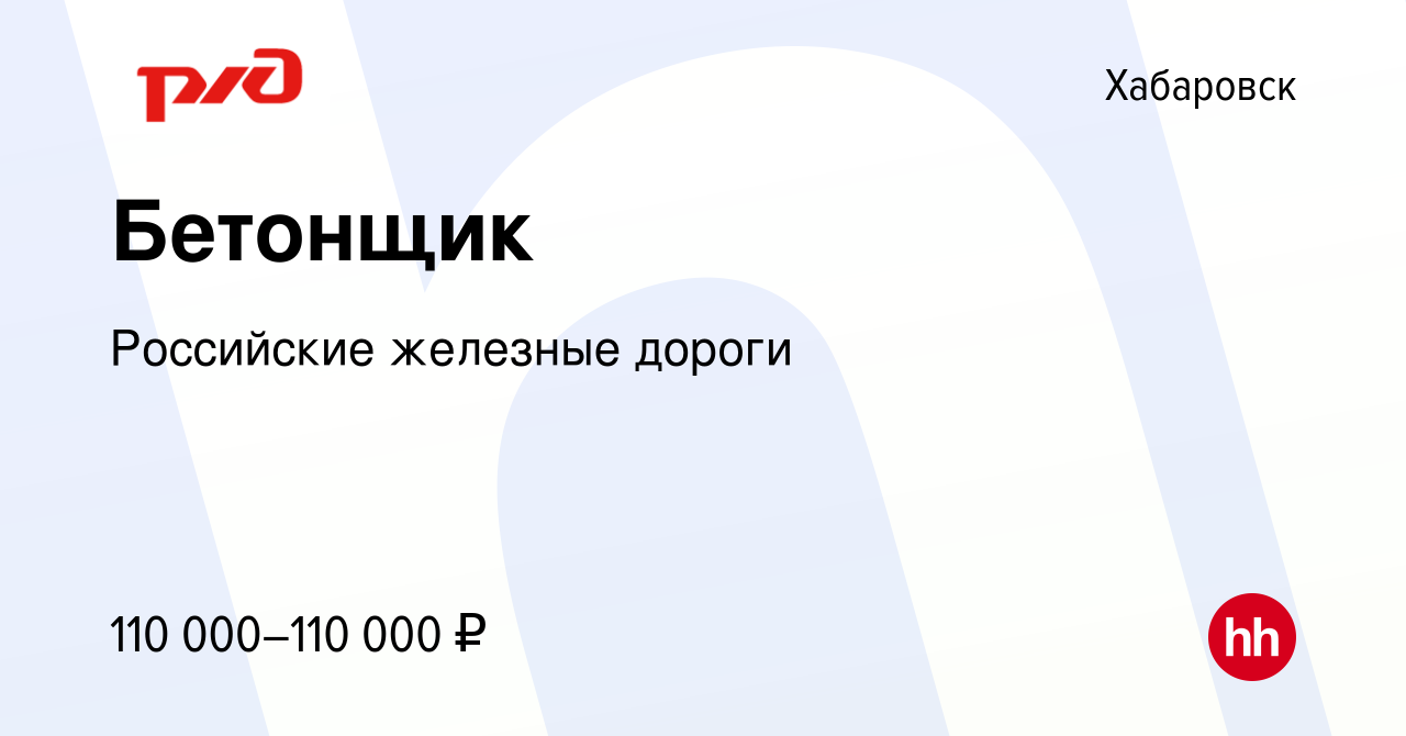 Вакансия Бетонщик в Хабаровске, работа в компании Российские железные  дороги (вакансия в архиве c 2 сентября 2023)