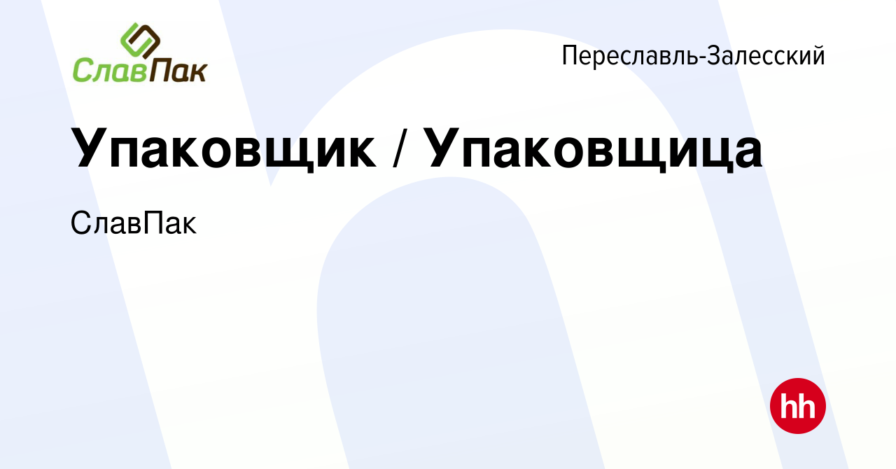 Вакансия Упаковщик / Упаковщица в Переславле-Залесском, работа в компании  СлавПак (вакансия в архиве c 18 августа 2023)