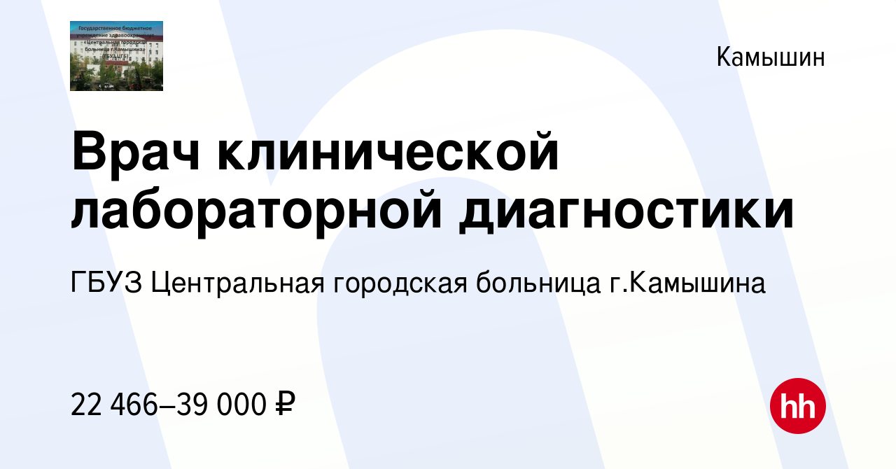 Вакансия Врач клинической лабораторной диагностики в Камышине, работа в  компании ГБУЗ Центральная городская больница г.Камышина (вакансия в архиве  c 14 июля 2023)