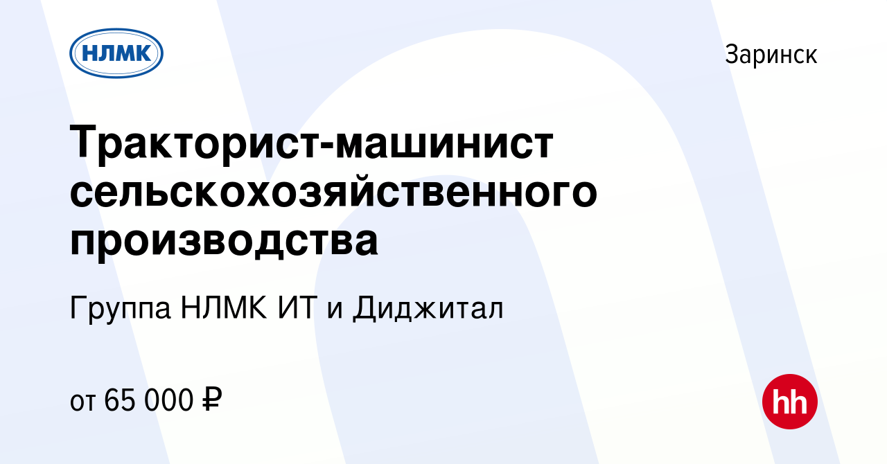 Вакансия Тракторист-машинист сельскохозяйственного производства в Заринске,  работа в компании Группа НЛМК ИТ и Диджитал (вакансия в архиве c 14 июня  2023)