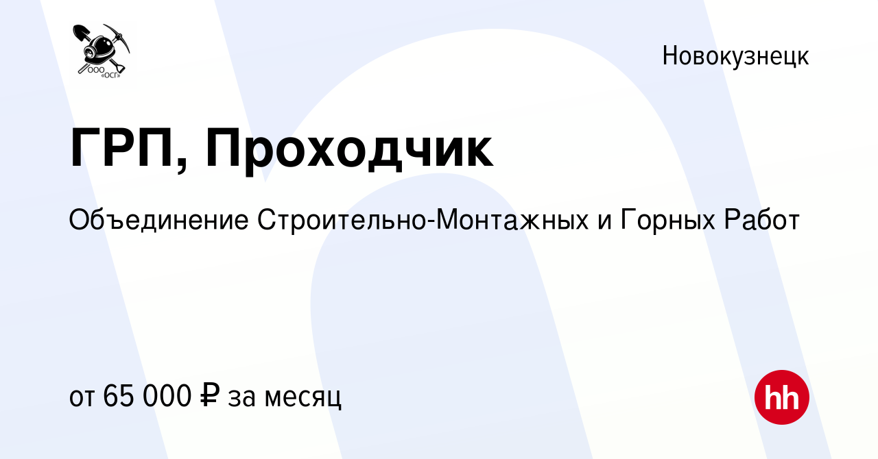 Вакансия ГРП, Проходчик в Новокузнецке, работа в компании Объединение  Строительно-Монтажных и Горных Работ (вакансия в архиве c 14 июня 2023)