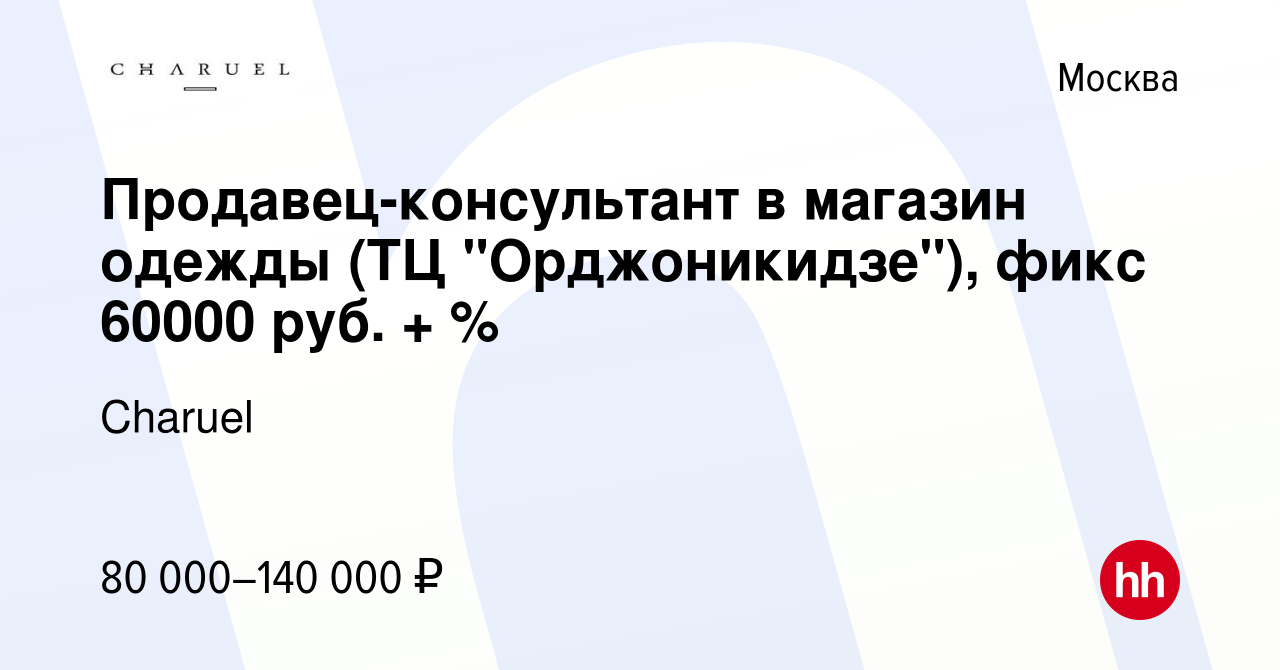 Вакансия Продавец-консультант в магазин одежды (ТЦ 