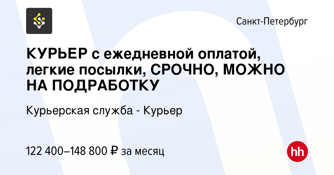 Вакансия КУРЬЕР с ежедневной оплатой, легкие посылки, СРОЧНО, МОЖНО НА  ПОДРАБОТКУ в Санкт-Петербурге, работа в компании Курьерская служба - Курьер  (вакансия в архиве c 14 июня 2023)