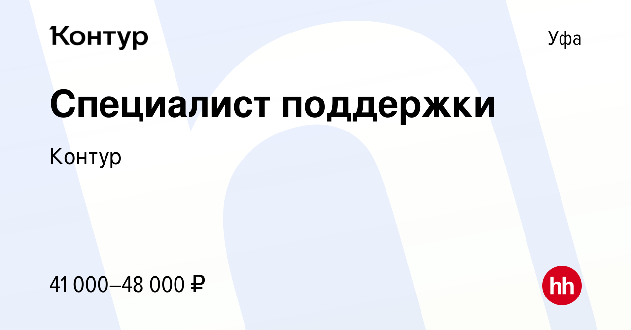 Вакансия Специалист поддержки в Уфе, работа в компанииКонтур