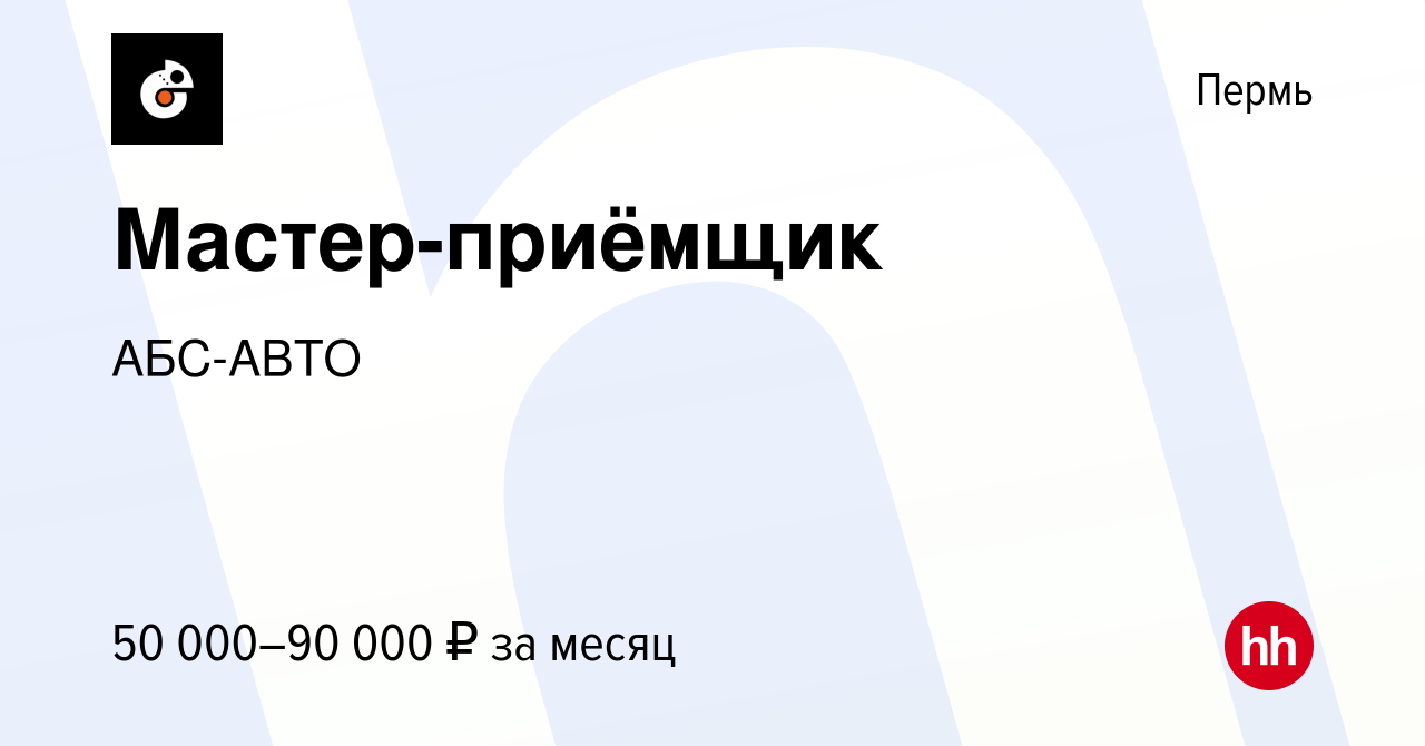 Вакансия Мастер-приёмщик в Перми, работа в компании АБС-АВТО (вакансия в  архиве c 14 июня 2023)