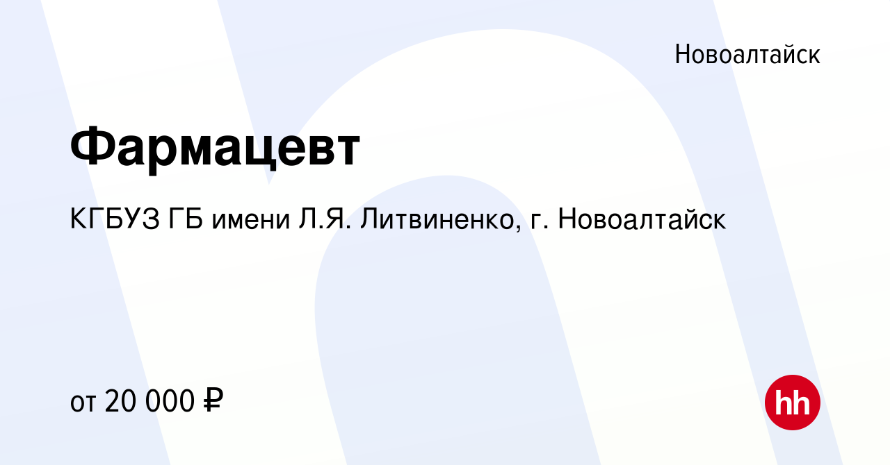 Вакансия Фармацевт в Новоалтайске, работа в компании КГБУЗ ГБ имени Л.Я.  Литвиненко, г. Новоалтайск (вакансия в архиве c 19 сентября 2023)