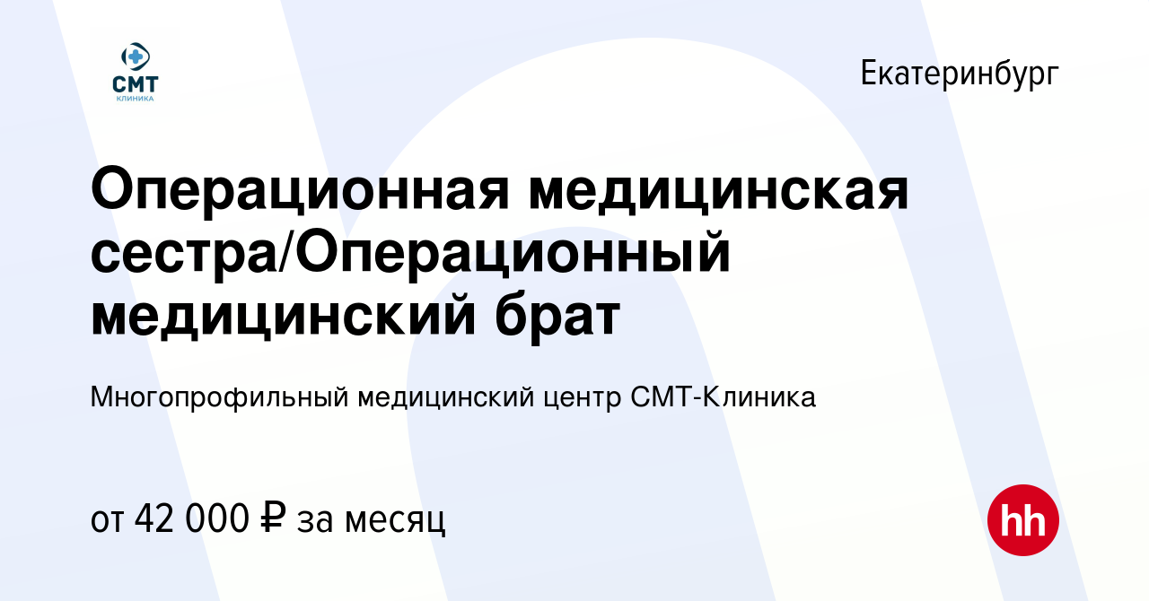 Вакансия Операционная медицинская сестра/Операционный медицинский брат в  Екатеринбурге, работа в компании Многопрофильный медицинский центр  СМТ-Клиника (вакансия в архиве c 18 сентября 2023)