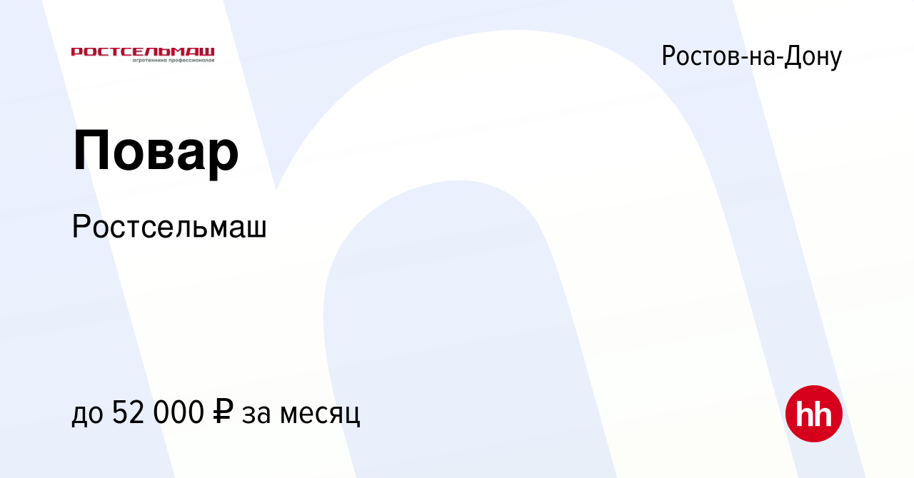 Вакансия Повар в Ростове-на-Дону, работа в компании Ростсельмаш