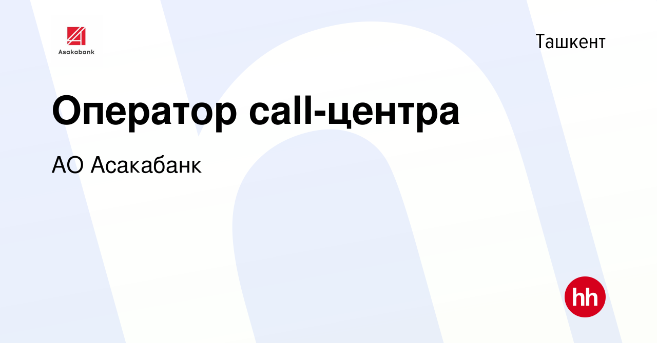 Вакансия Оператор call-центра в Ташкенте, работа в компании Банк Асака  (вакансия в архиве c 8 июля 2023)