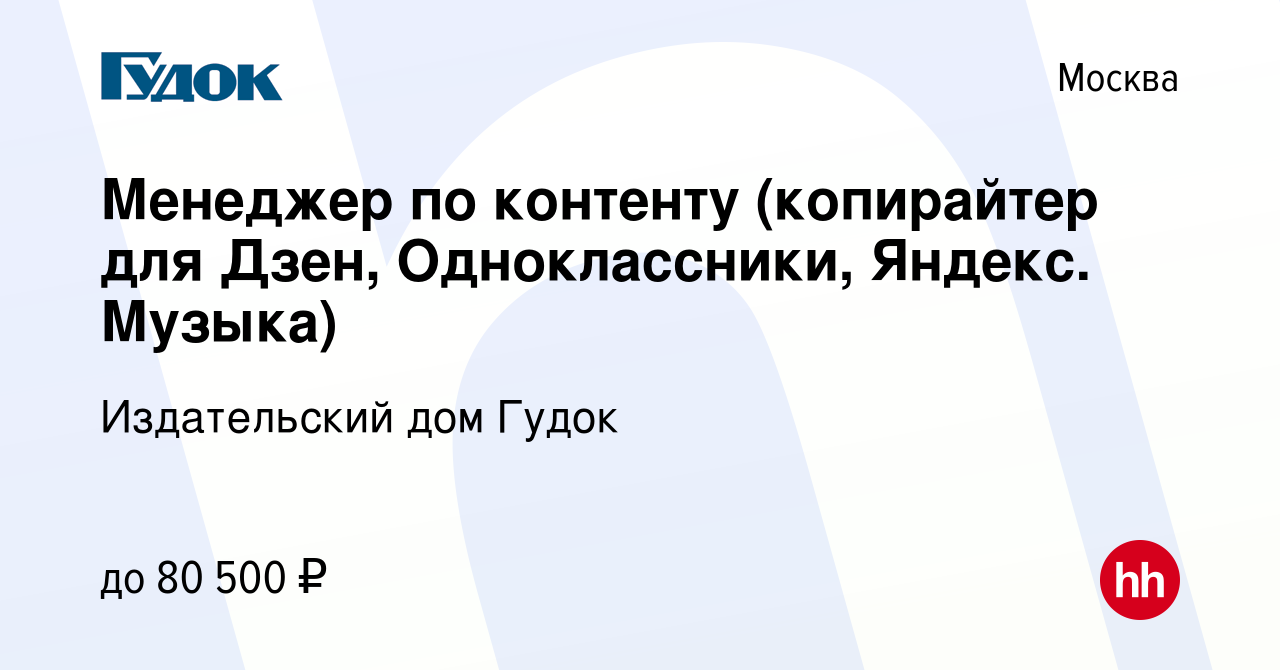 Вакансия Менеджер по контенту (копирайтер для Дзен, Одноклассники, Яндекс.  Музыка) в Москве, работа в компании Издательский дом Гудок (вакансия в  архиве c 13 июня 2023)