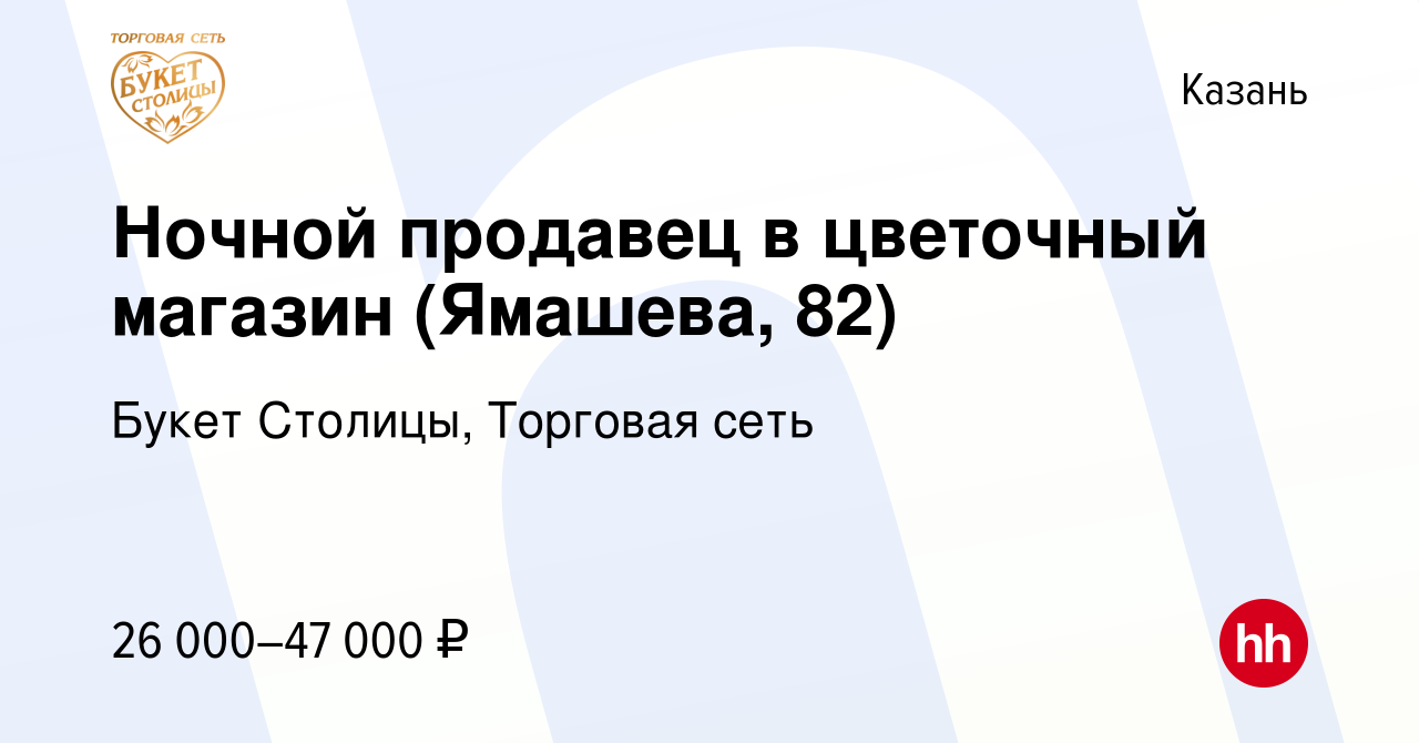 Вакансия Ночной продавец в цветочный магазин (Ямашева, 82) в Казани, работа  в компании Букет Столицы, Торговая сеть (вакансия в архиве c 9 июля 2023)