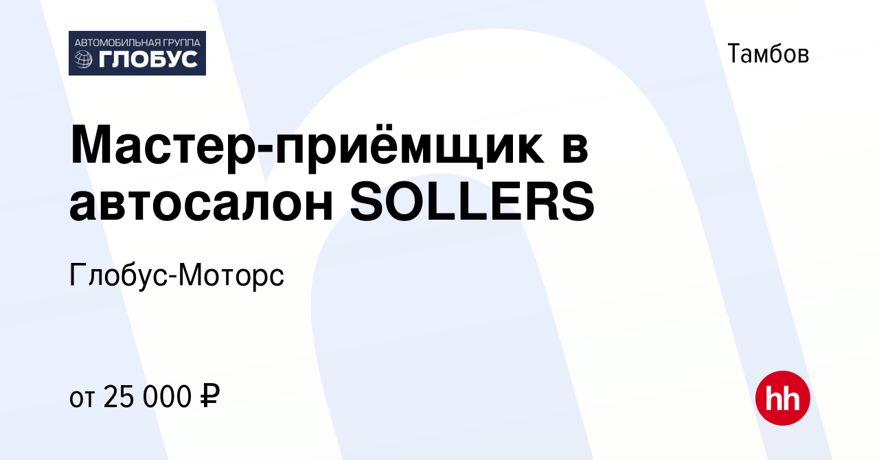 Вакансия Мастер-приёмщик в автосалон SOLLERS в Тамбове, работа в компании  Глобус-Моторс (вакансия в архиве c 14 июля 2023)