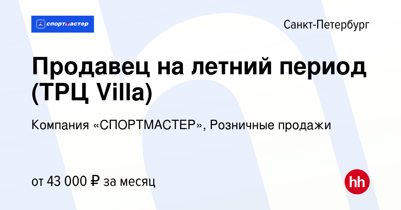 Вакансия Продавец на летний период (ТРЦ Villa) в Санкт-Петербурге, работа в  компании Компания «СПОРТМАСТЕР», Розничные продажи (вакансия в архиве c 20  июля 2023)