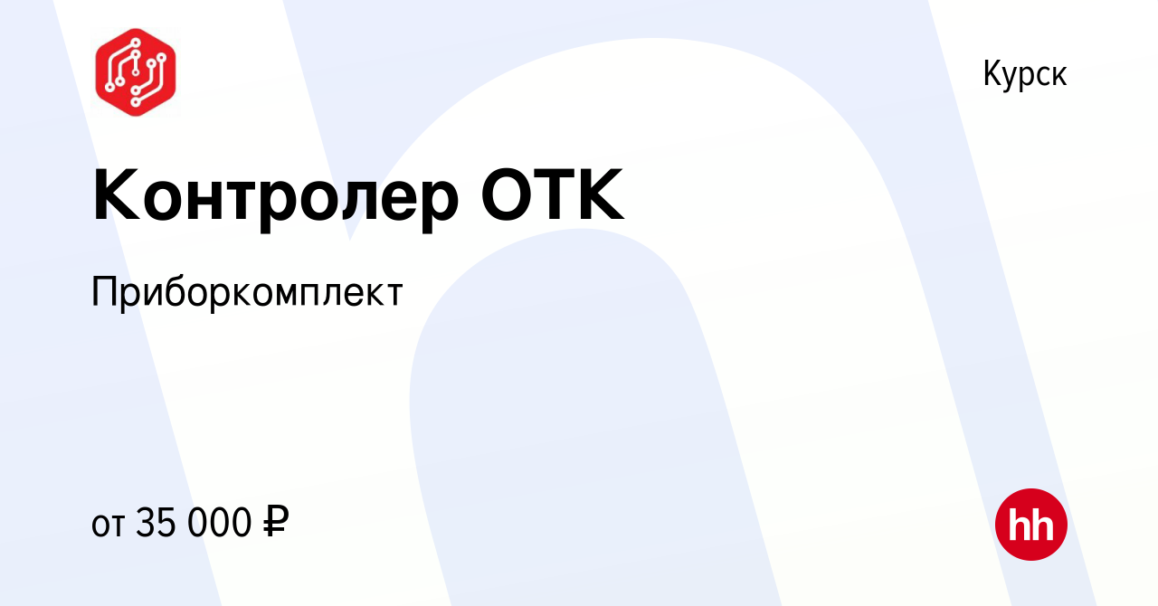 Вакансия Контролер ОТК в Курске, работа в компании Приборкомплект (вакансия  в архиве c 14 июня 2023)